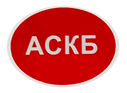 АСКБ
